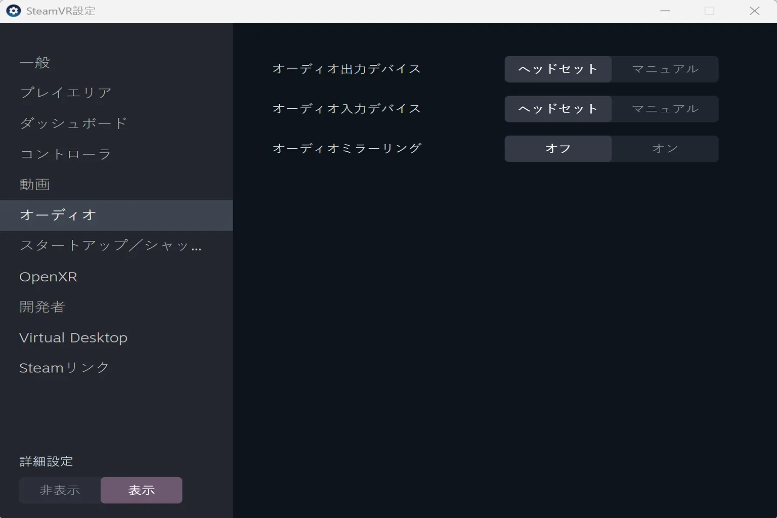 オーディオの入力・出力およびミラーリング設定で、ヘッドセットを音声デバイスとして指定できるよ。