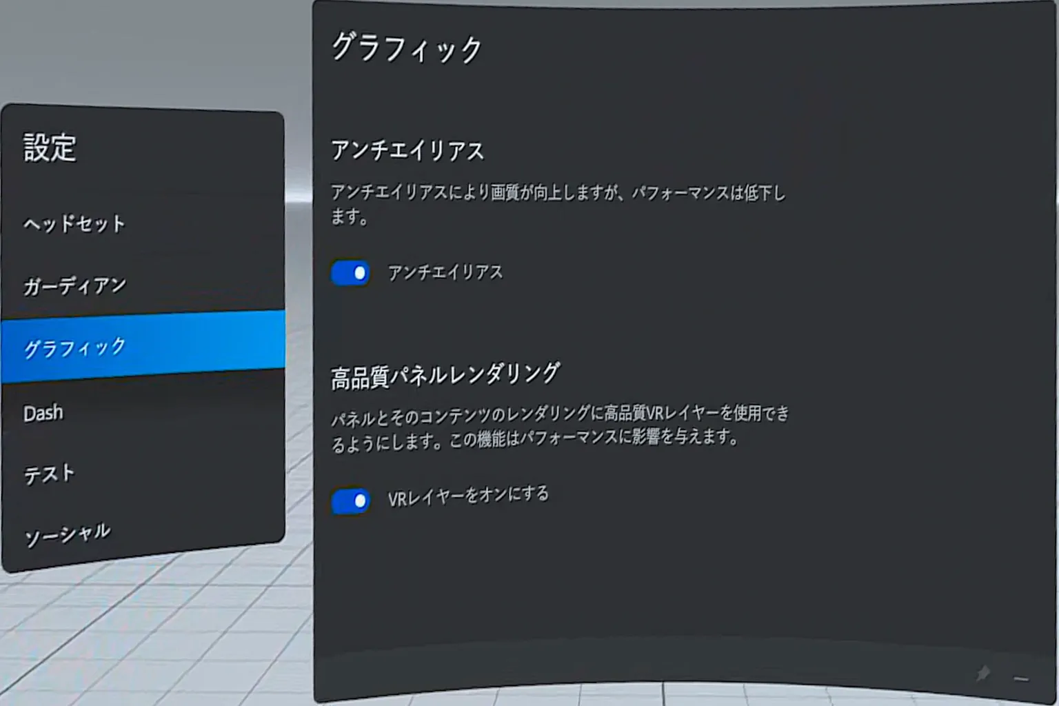 画面設定ではアンチエイリアスや高画質VRレイヤーを有効にして、映像の鮮明さを向上できる。