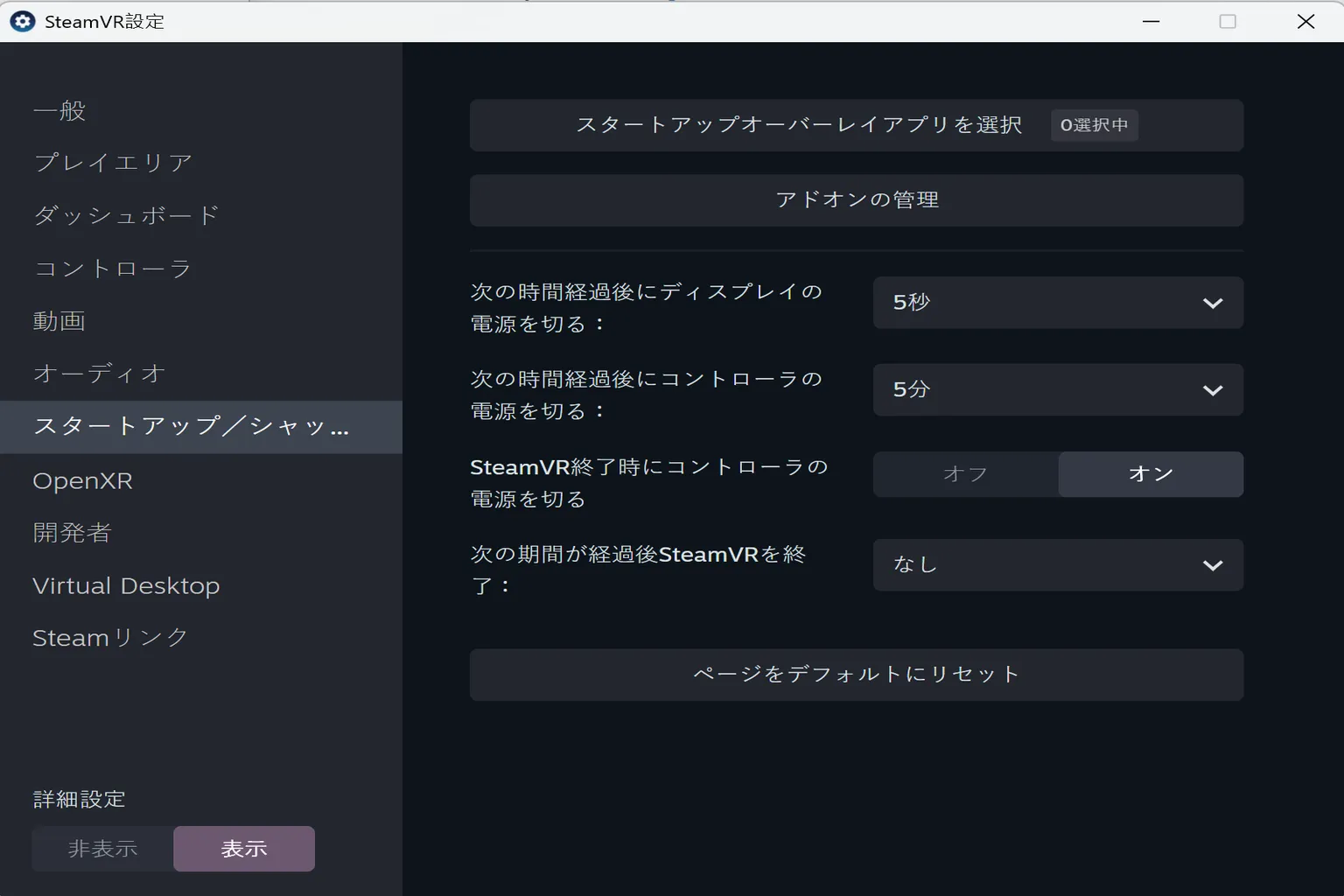 起動・終了設定画面では、アドオン管理やタイムアウト、コントローラーの自動電源オフ動作などを調整できるよ。