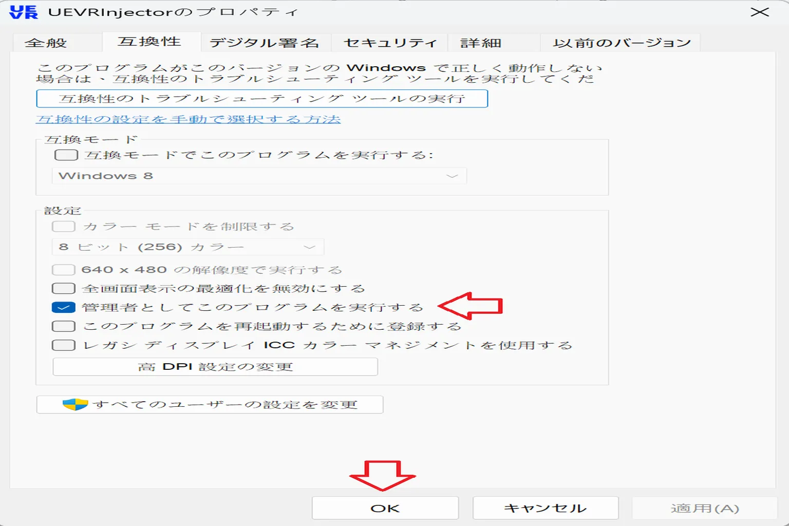 互換性設定で「管理者としてこのプログラムを実行する」にチェックを入れ、「OK」を押して設定を保存している場面。