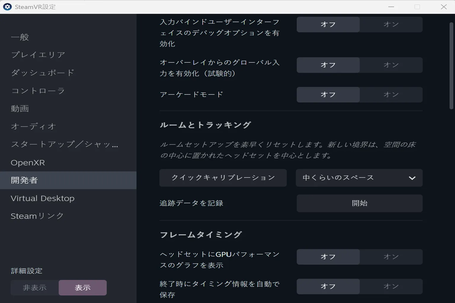 開発者メニューの中には、ルーム&トラッキングのテストやフレームタイミングの解析など、動作確認やキャリブレーション機能があるよ。
