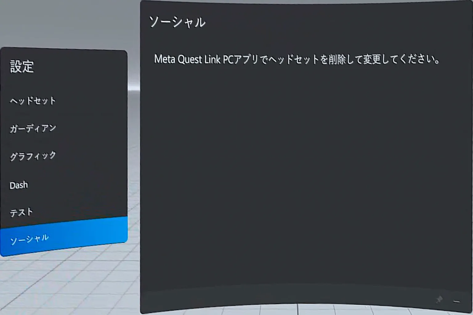 ソーシャル設定では、ヘッドセットを外し、PC側のMetaアプリで関連オプションを変更するよう案内されている。