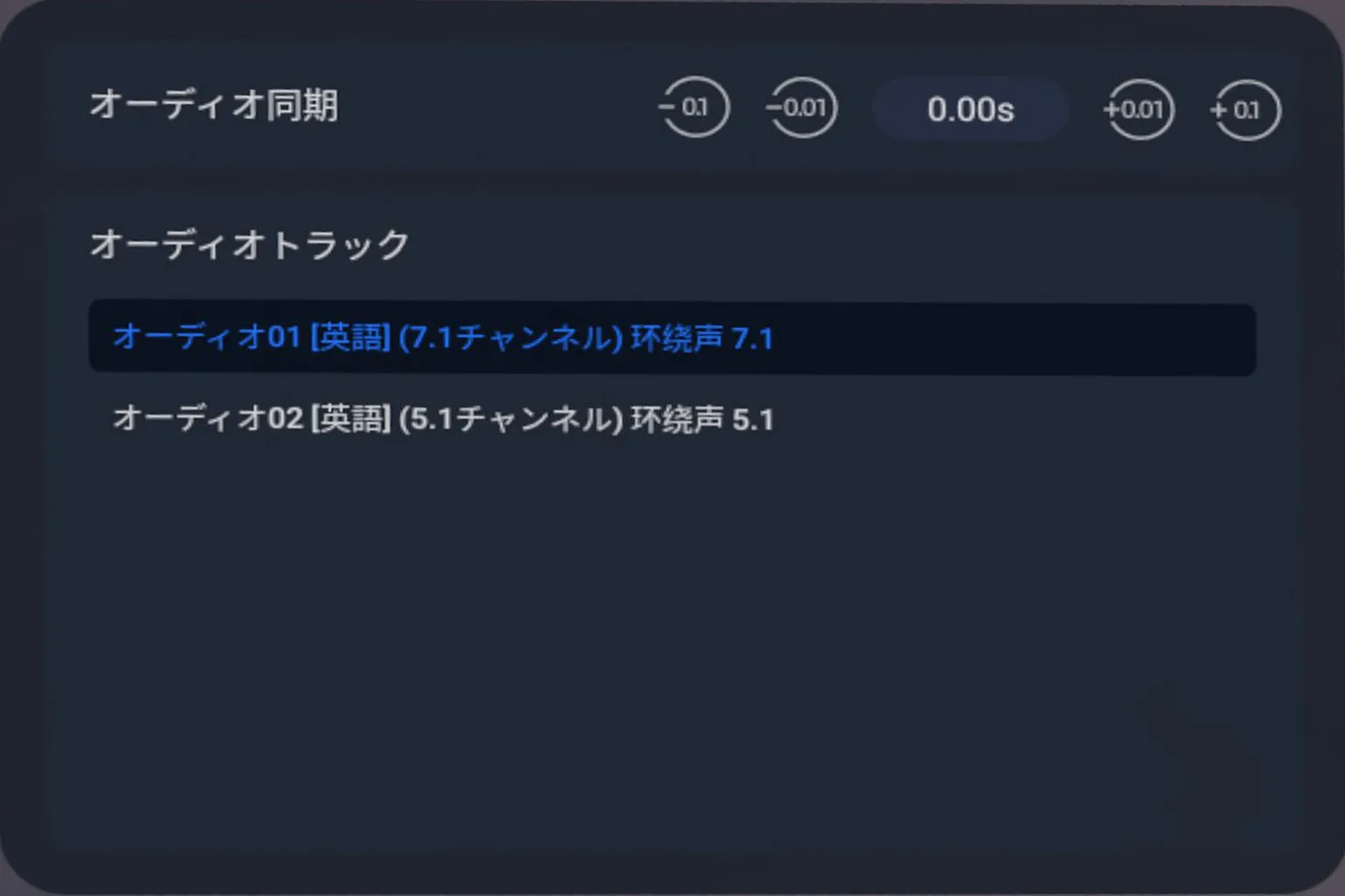 4XVRプレイヤーのオーディオトラック切替メニューでは、複数の中国語・英語5.1ch音声トラックを選べるよ。