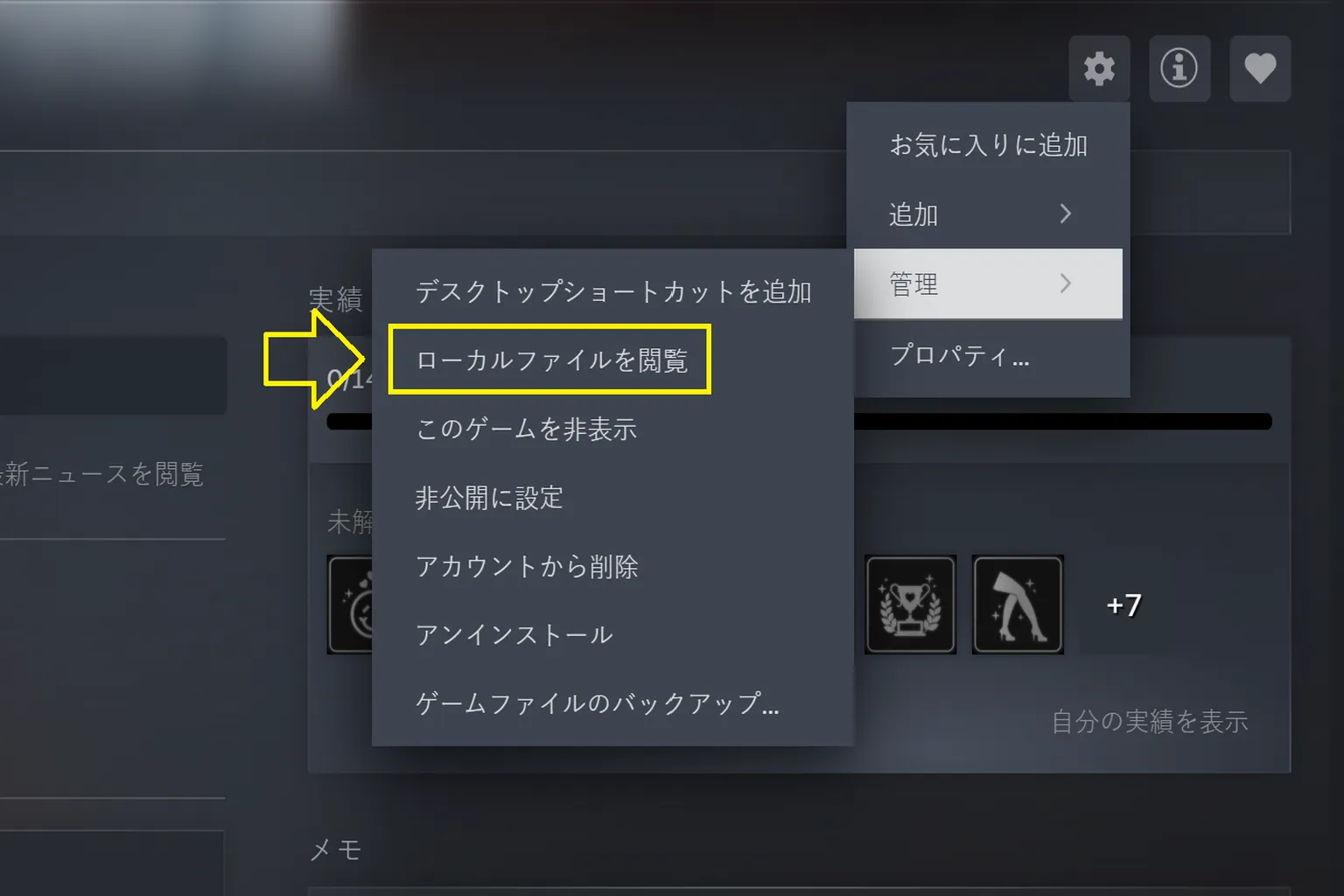 「管理」→「ローカルファイルを閲覧」をクリックし、ゲームのインストール先を開く。
