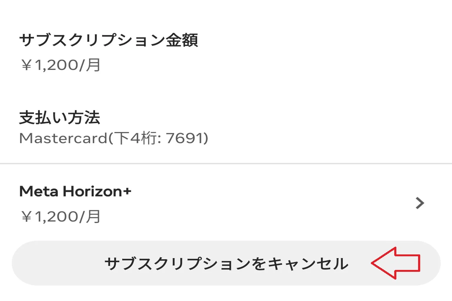 サブスクリプション情報画面で「サブスクリプションをキャンセル」ボタンをクリックし、Horizon+ の解約手続きを行う。