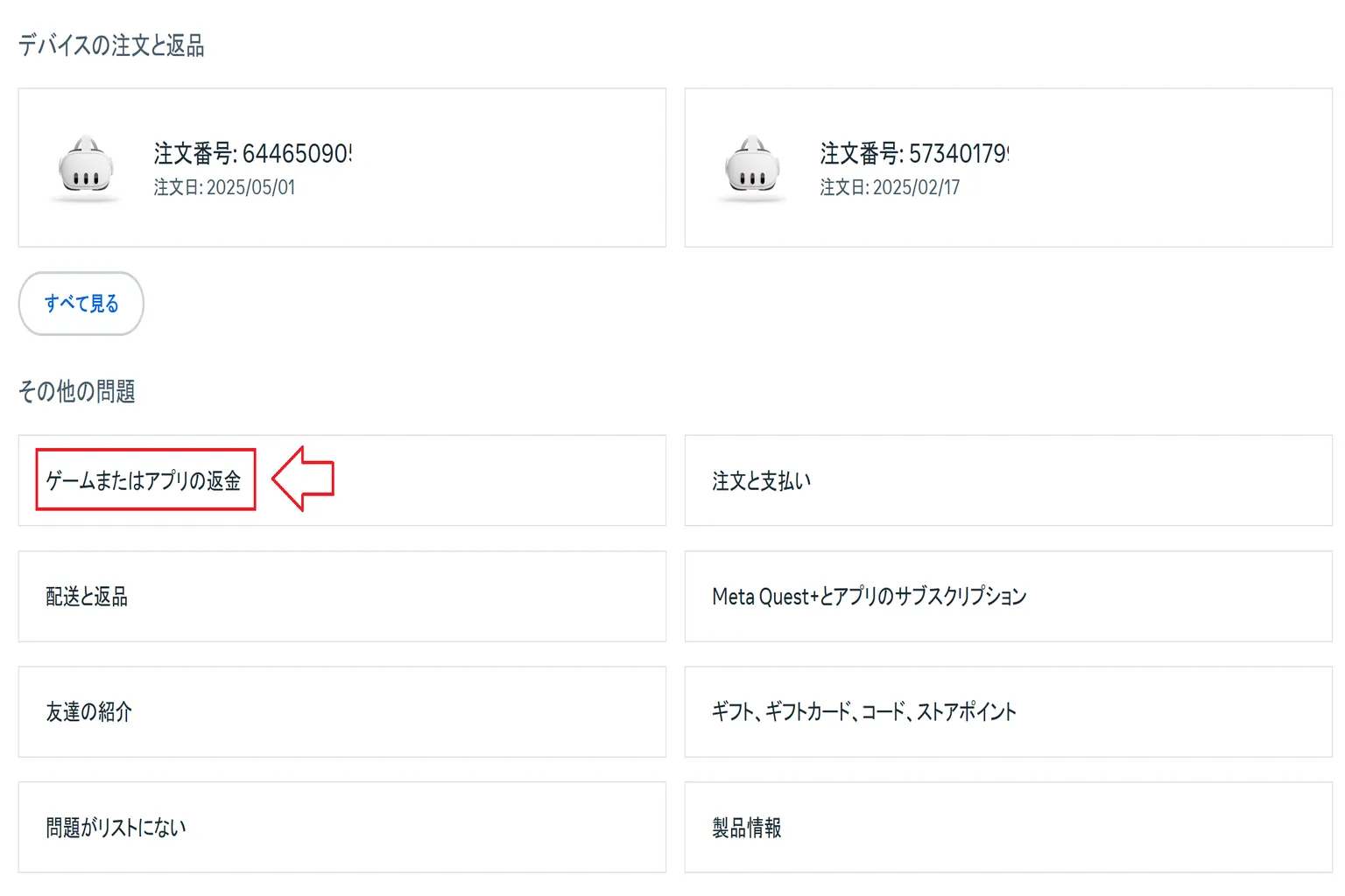 Metaサポートページで「ゲームまたはアプリの返金」オプションをクリックしている場面。