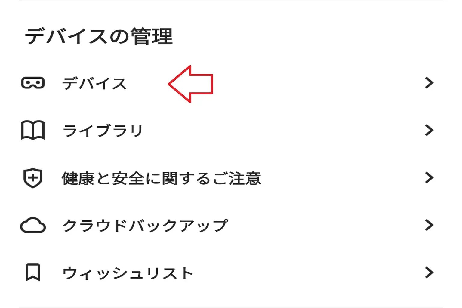 機能メニューから「デバイス」を選び、管理とペアリングのページに進む。