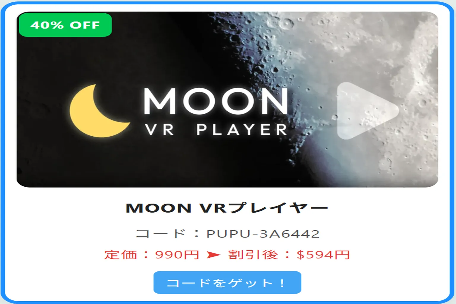 作者割引ページからゲームのクーポンコードをコピーできる。 「Moon VR Player」には、割引コードが表示されている。SMARTMOVE-EDCCFC