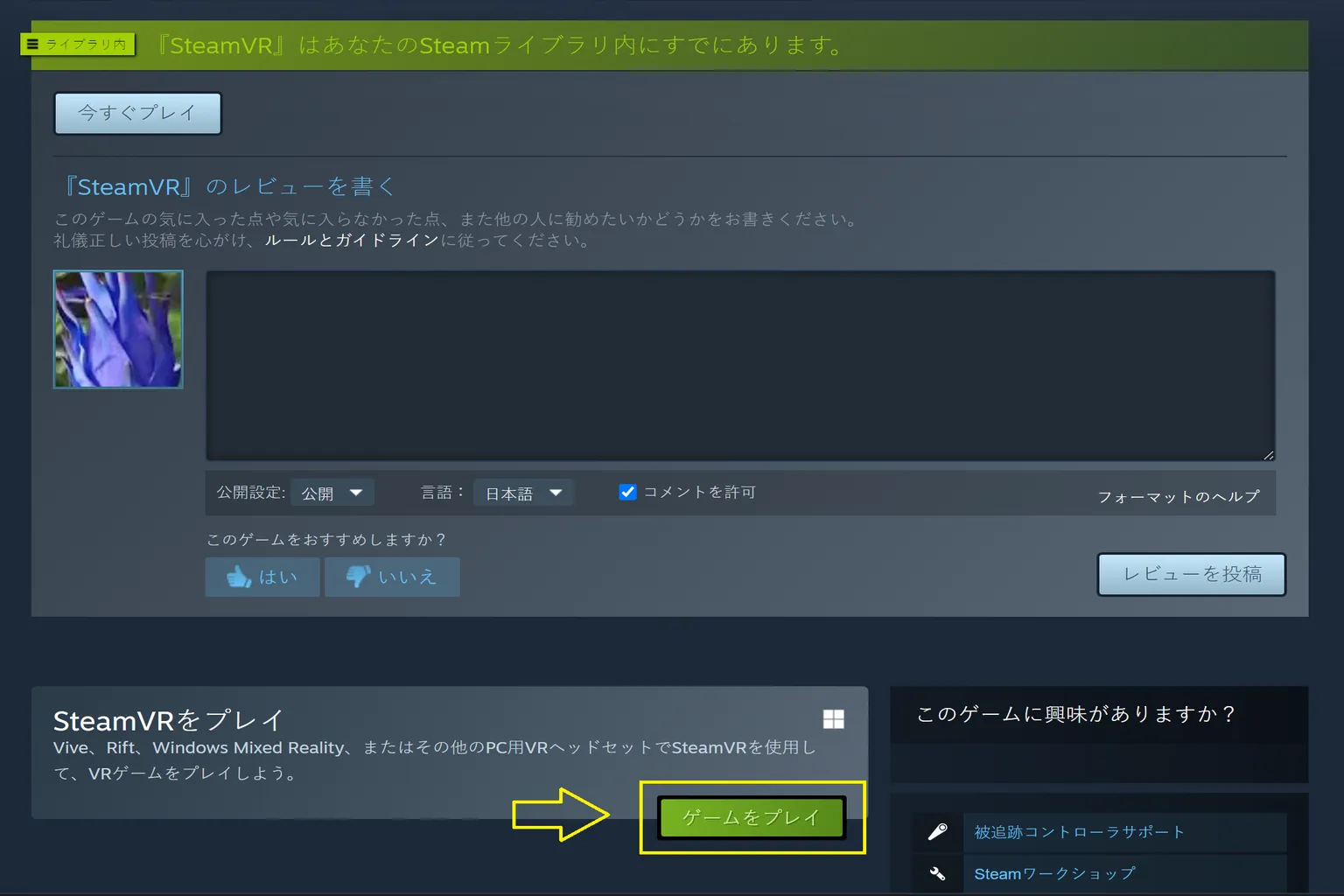 SteamVR のインストールが完了すると、「ゲームを起動」ボタンが表示されて、いよいよ VR プラットフォームの機能を使い始める準備ができるよ。