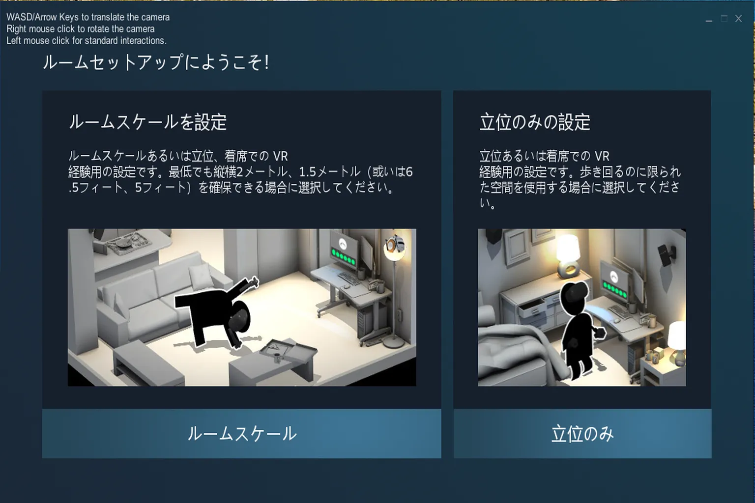 SteamVR の初回セットアップでは、プレイエリアを「ルームスケールモード」か「スタンディング専用モード」のどちらかで設定して使うよ。