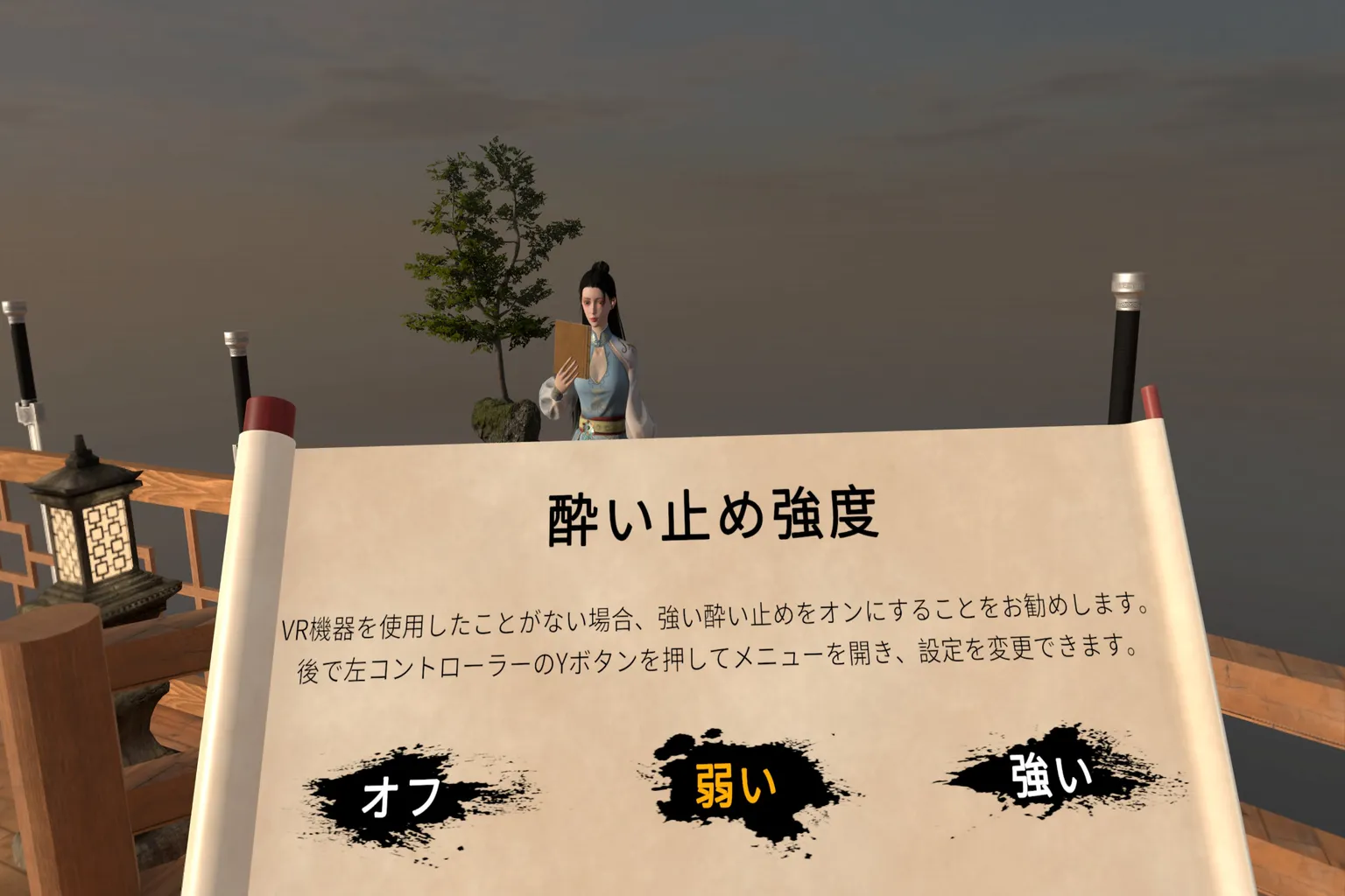 酔い防止レベルの設定画面で「弱」を初期設定にしておくと、VR初心者のプレイヤーにも適している。