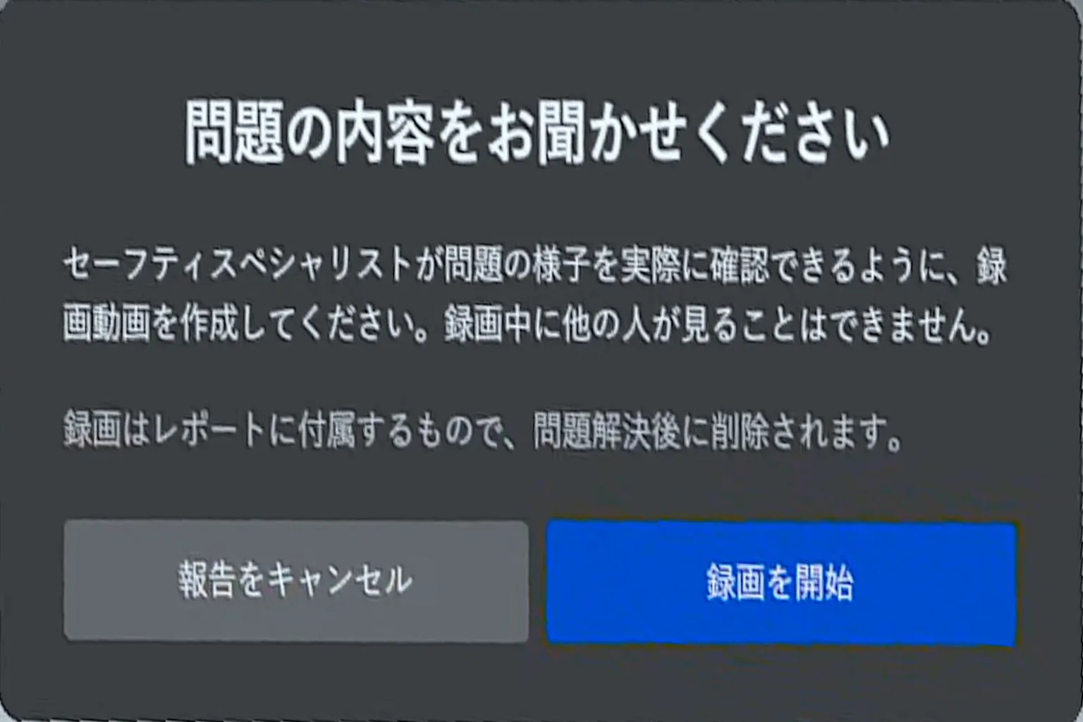 通報問題のダイアログでは、ユーザーに安全に関するインシデント報告を支援するため、映像記録の作成を促すメッセージが表示される。