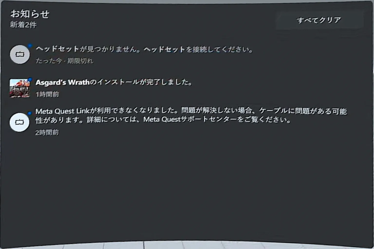 Horizon Linkの通知ページには「ヘッドセットが見つかりません」と表示されており、「すべてクリア」を押すとメッセージを削除できる。