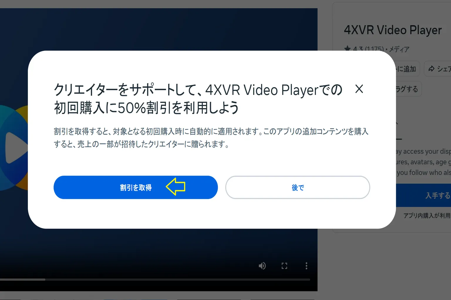 4XVR Video Playerはクリエイター推薦割引を提供していて、初回の取引で50％節約できるぞ。