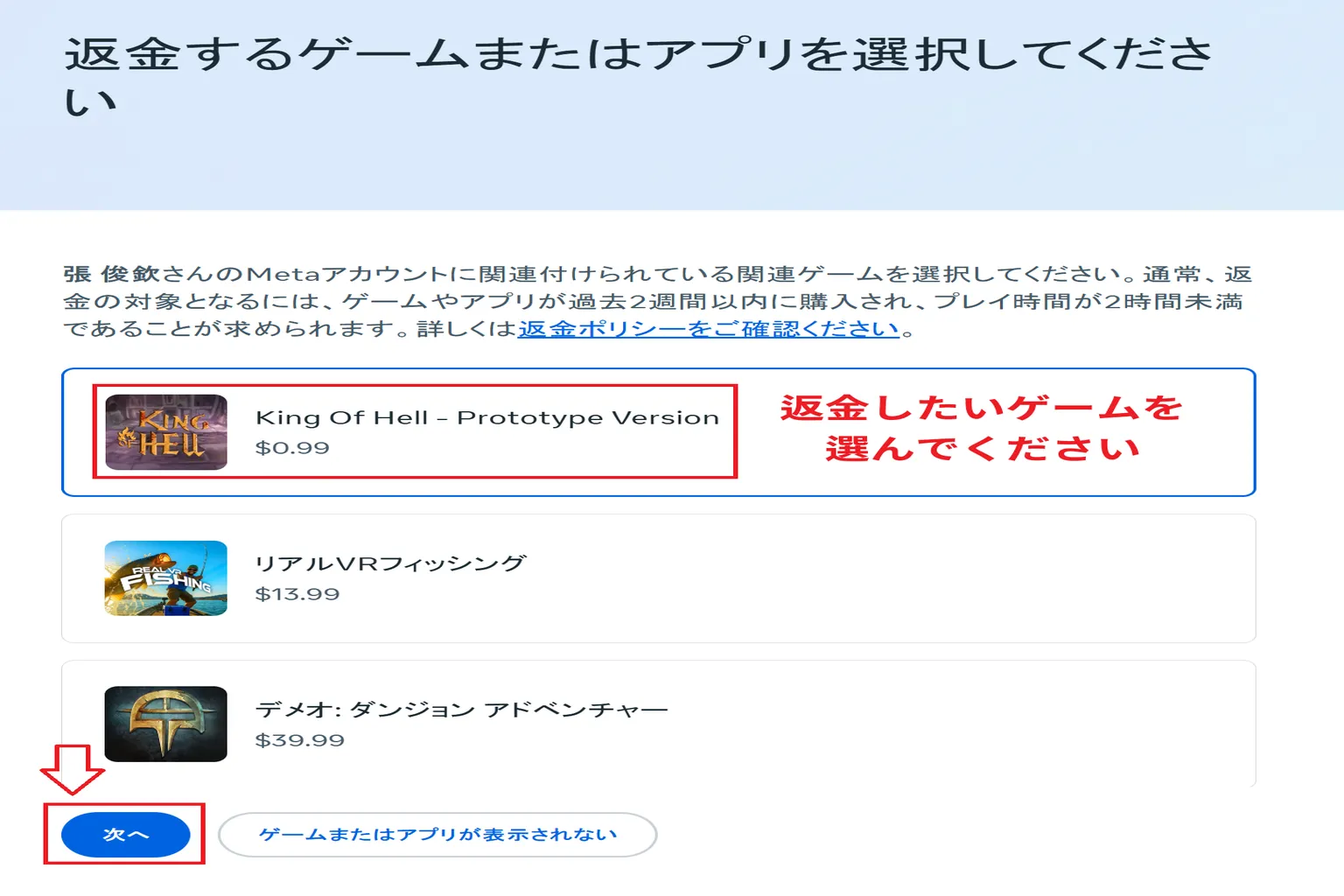 返金対象となるゲームやアプリの一覧が表示されており、それぞれの金額や購入内容が確認できる画面。
