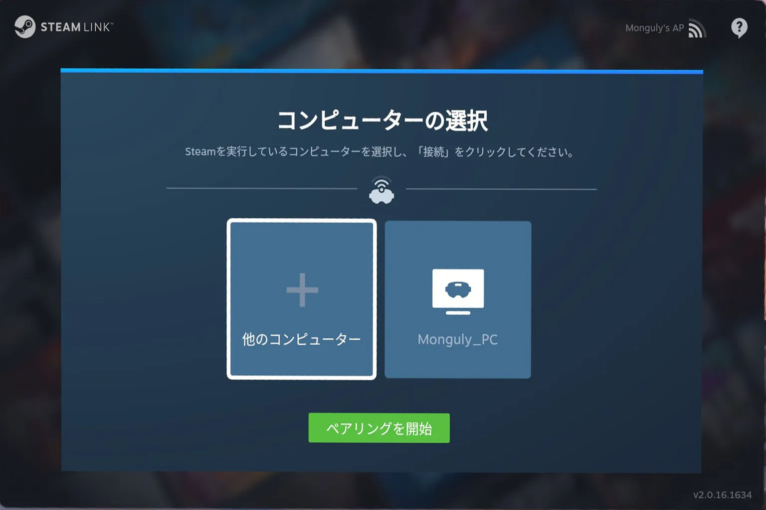 Steam Link のヘッドセット画面で複数の PC が検出されたら、接続したい PC の名前を選んでペアリングを開始しよう。