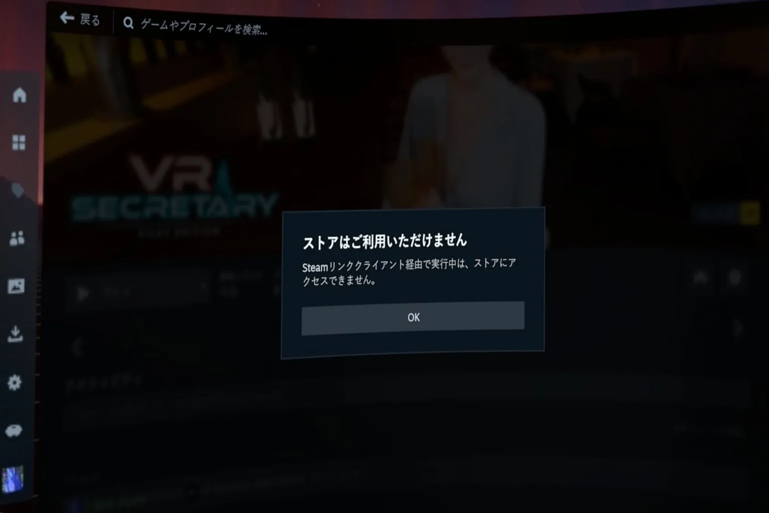 SteamVR でストアが使えない場合のエラーメッセージが表示されていて、「ストリーミングモード中は閲覧できません」と案内されているよ。