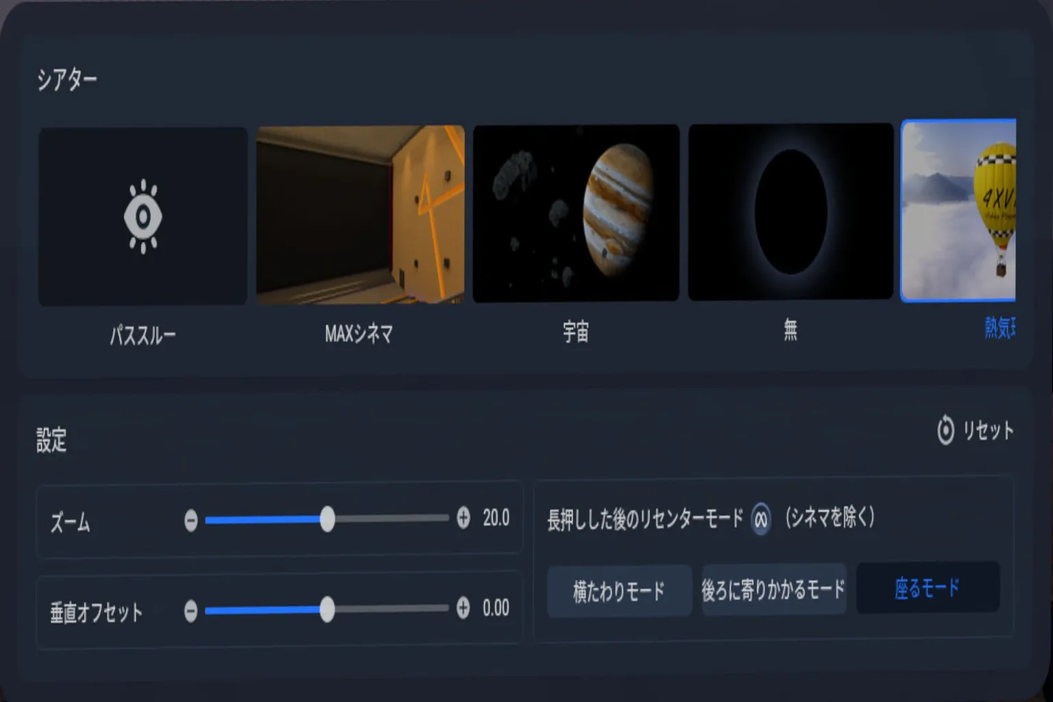 4XVRプレイヤーのシーン選択画面では、MAXシアター、宇宙、虚空、熱気球などの視聴環境を選べるよ。