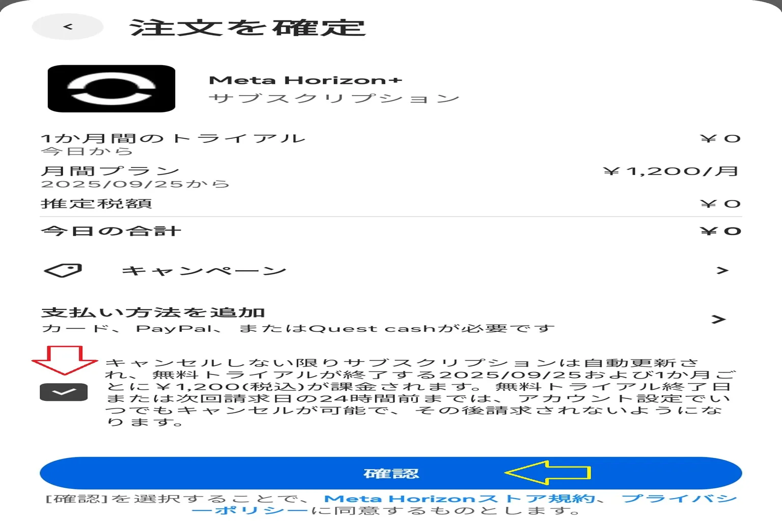 Horizon+ の無料トライアル確認画面では、支払い方法とその後の自動更新時の料金が表示されている。