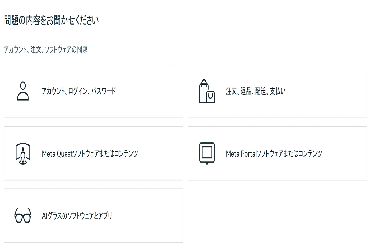 Metaのサポートページには、アカウント、注文、ソフトウェアやコンテンツなどの問題カテゴリメニューが用意されているよ。