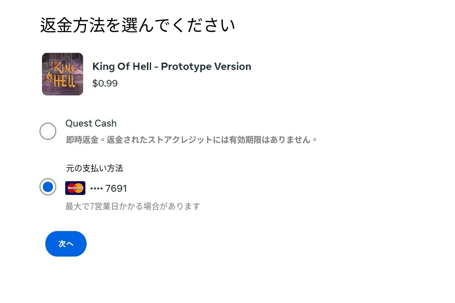 返金方法の選択画面で、「Quest Cashに返金」または「元の支払い方法に返金」のどちらかを選べるようになっている。