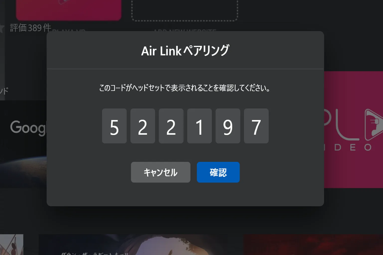 Horizon Linkに6桁のペアリングコードが表示されるから、そのコードがヘッドセット側と一致していることを確認して、パソコン上の「確認」ボタンをクリックしよう。