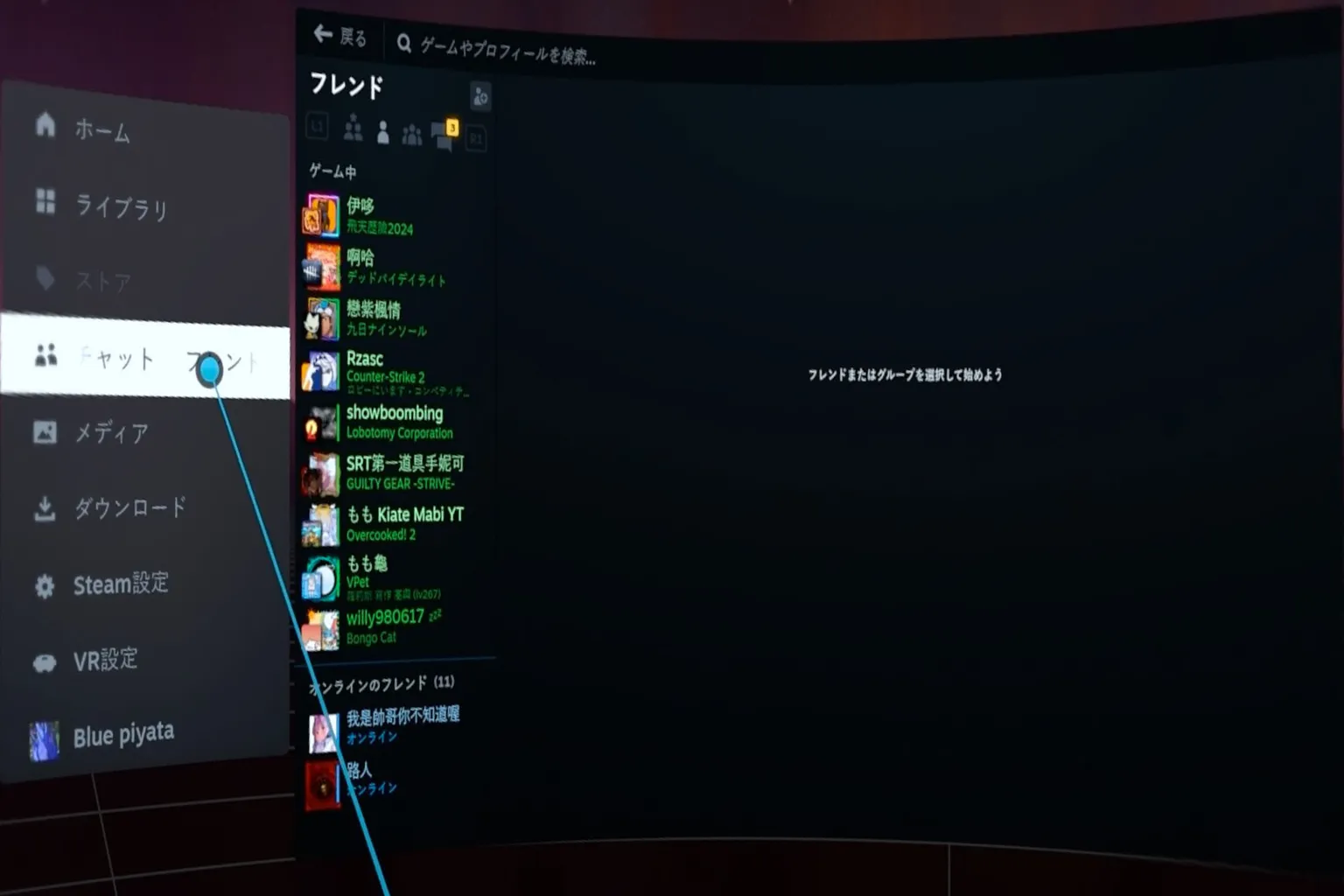 SteamVR のフレンド&チャット画面では、左側にメニューがあって、右側にオンラインのフレンドリストとステータスが表示されているよ。
