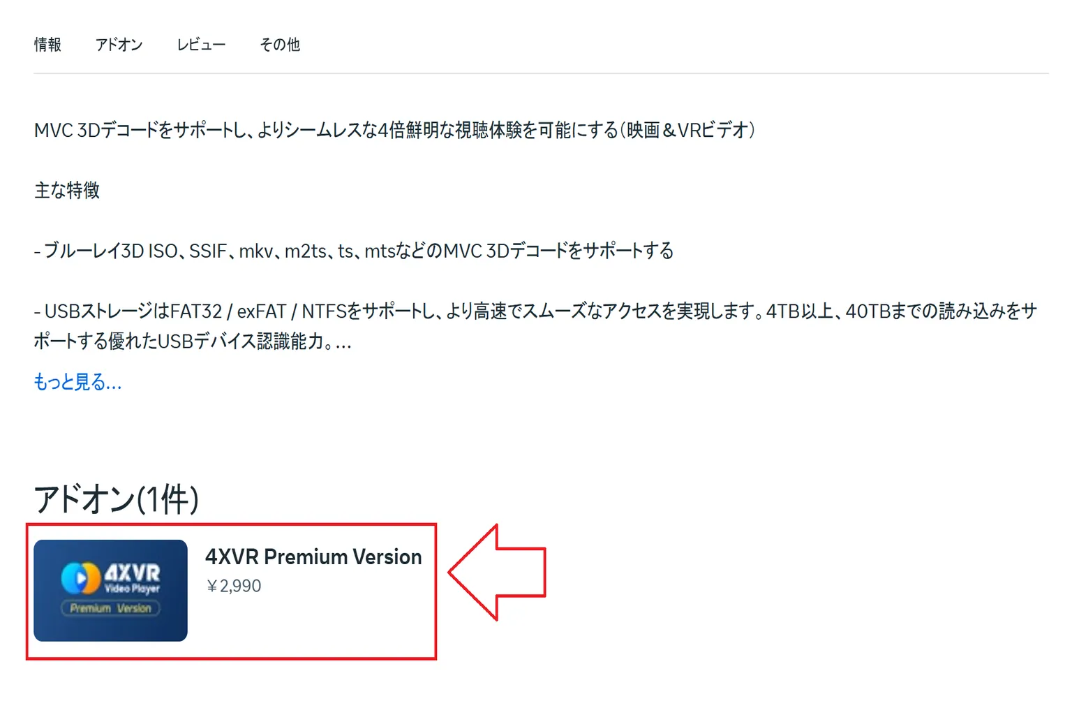 4XVR Premium Version有料DLCの紹介ページに入り、表示されている価格は2990円だ。