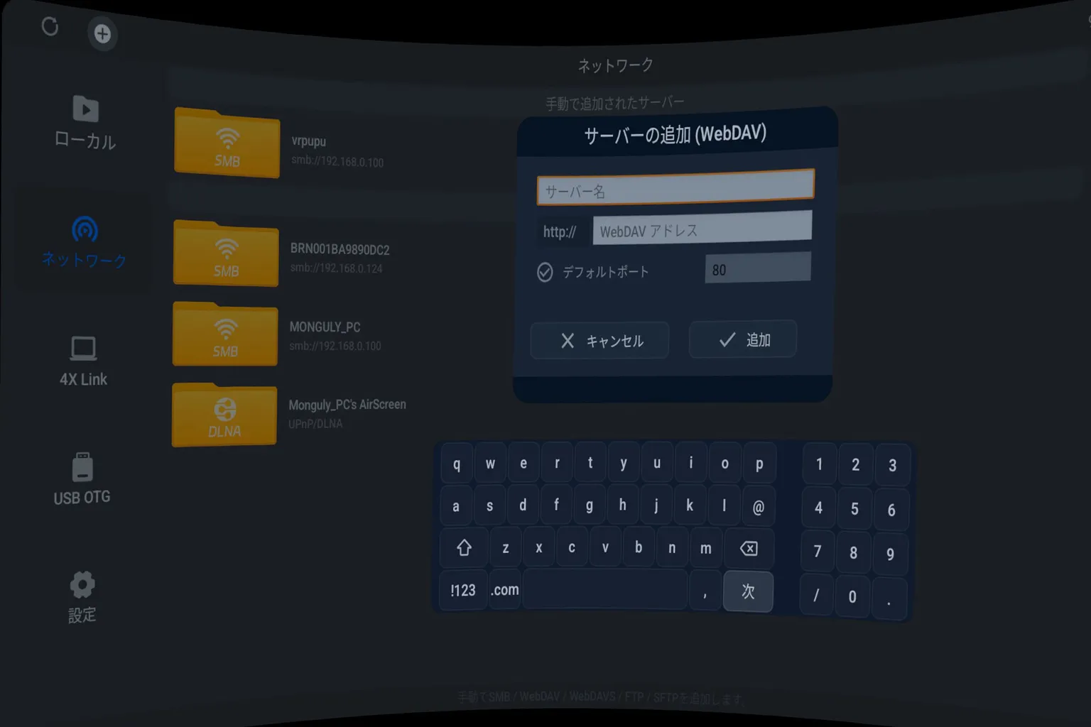Meta QuestでWebDAVサーバーを追加するときは、サーバー名とホストURLを入力しよう。