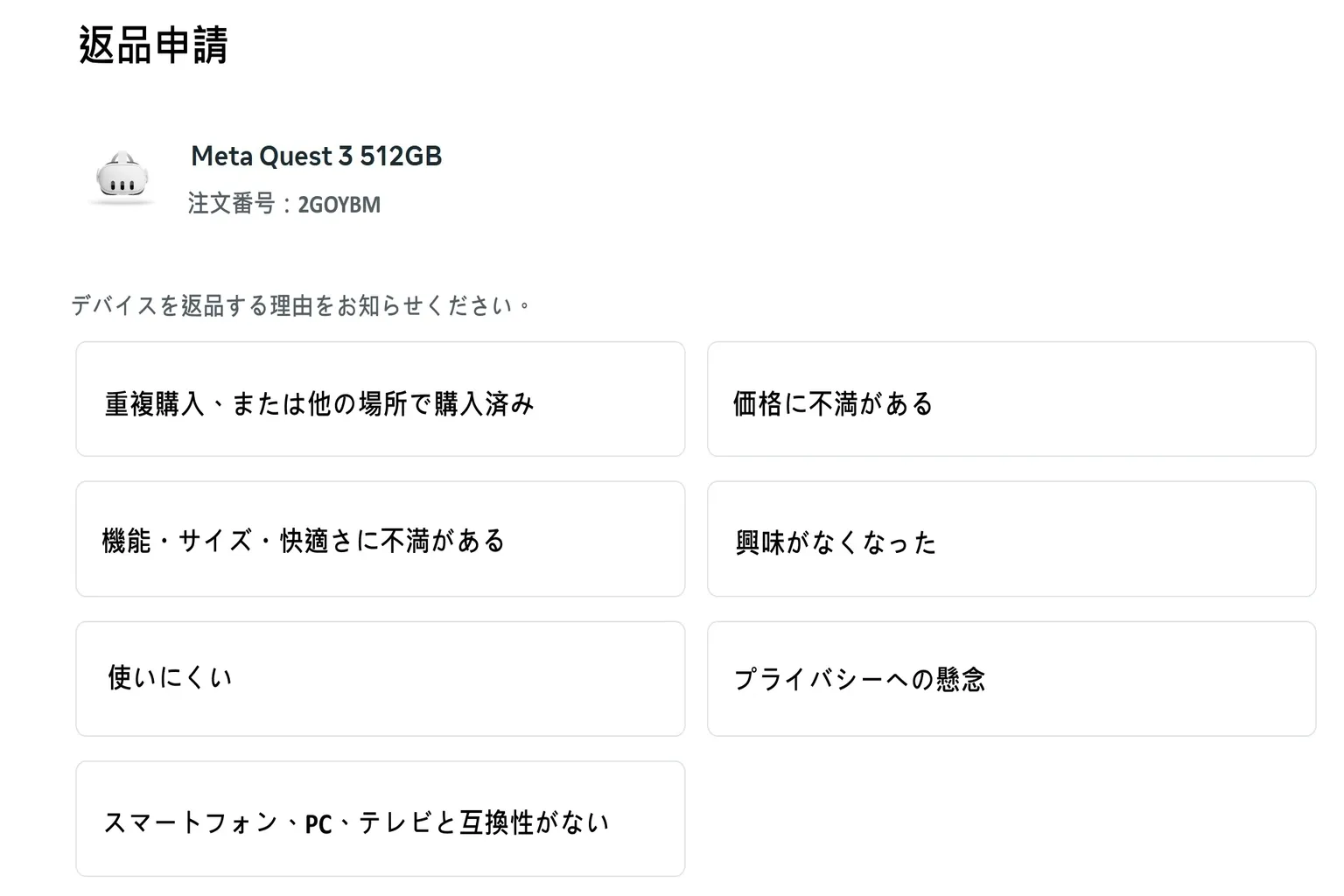 Metaの返品手続きで表示される、返品理由の選択画面。 全部で8つの選択肢が用意されている。