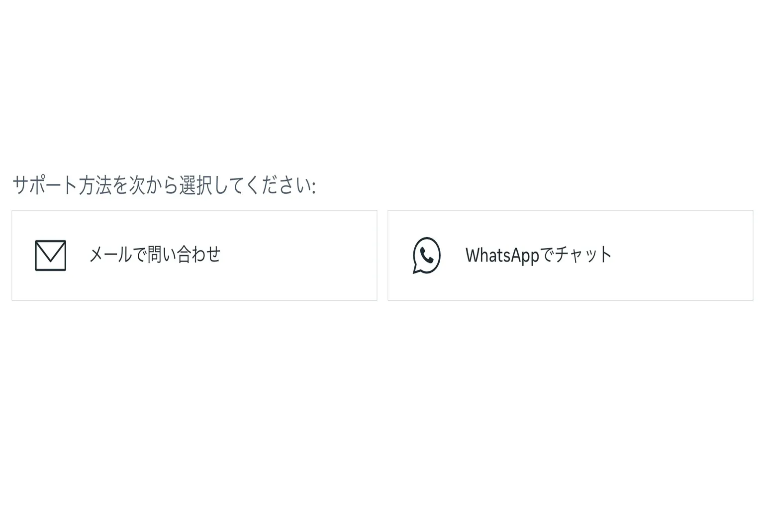 サポートへの連絡方法を選択。メールを送るか、WhatsAppで即時チャットもできるよ。