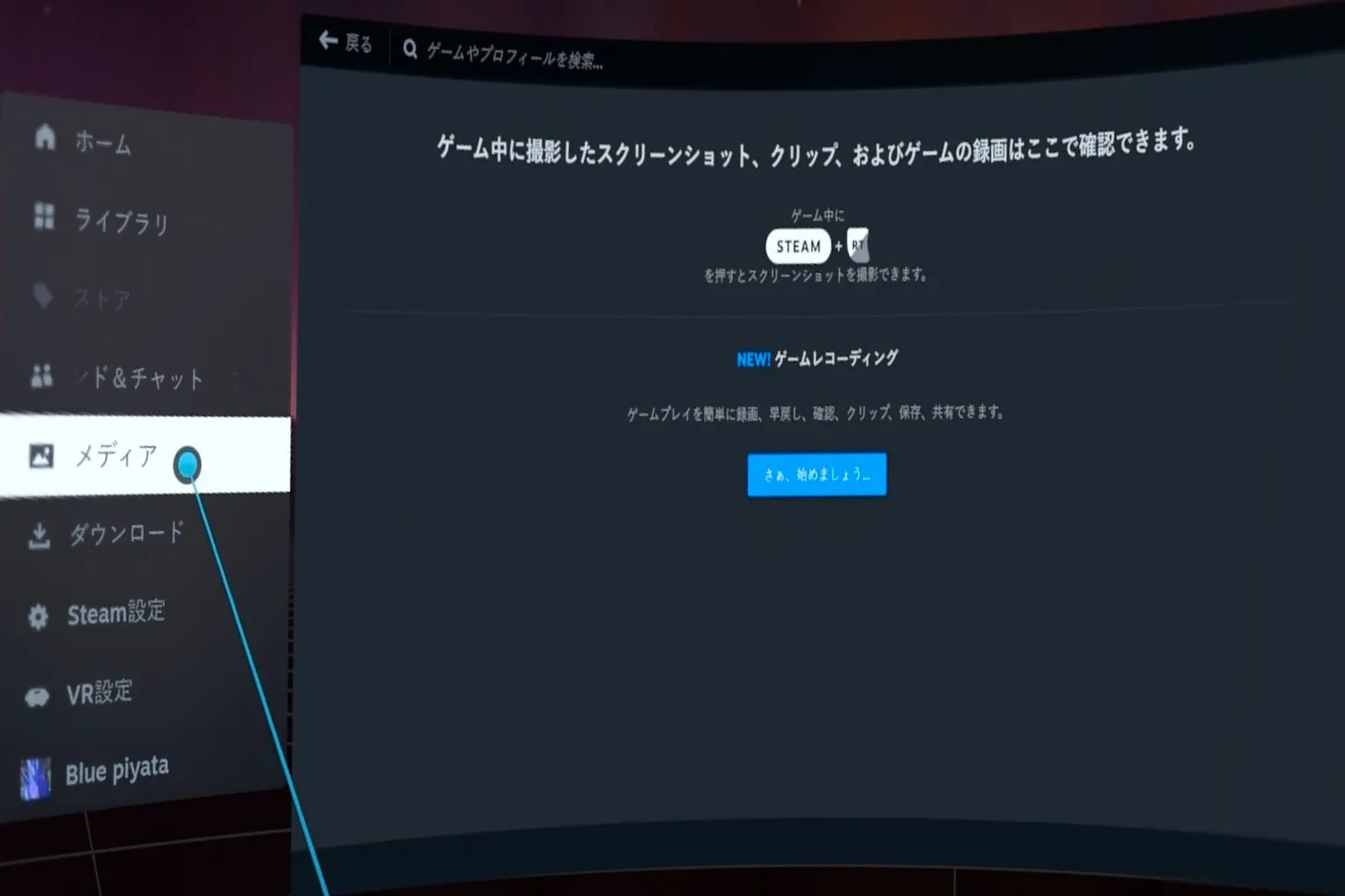 SteamVR のメディアメニュー画面では、ゲーム内で撮影したスクリーンショットや録画動画の確認方法が説明されているよ。