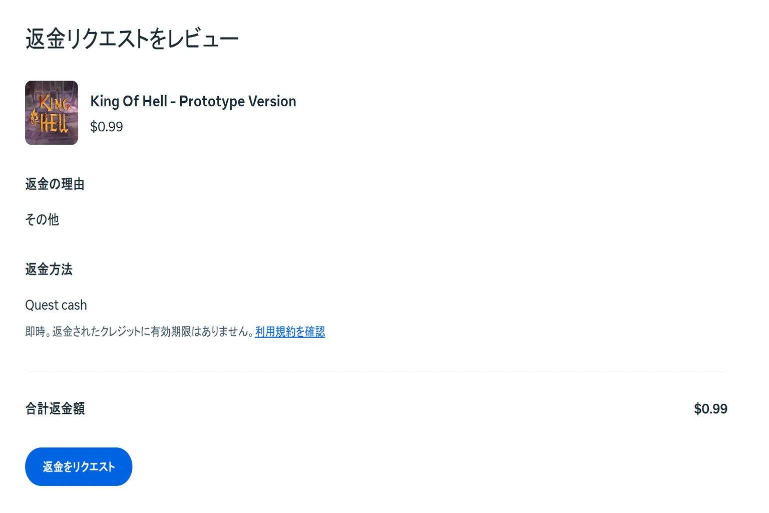 返金申請の内容を確認する画面。 理由、金額、返金方法といった情報が一覧で表示されている。