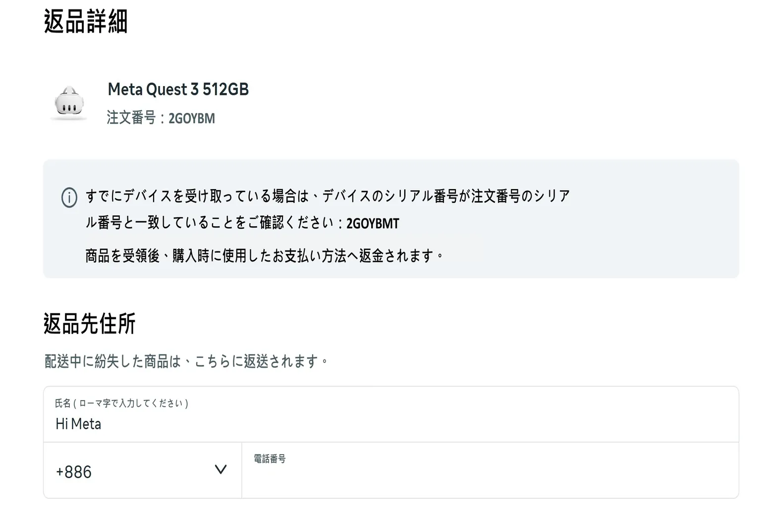 Metaの返品手続き画面で、氏名と返品先住所を入力するフォーム。 連絡先情報の入力が求められている。
