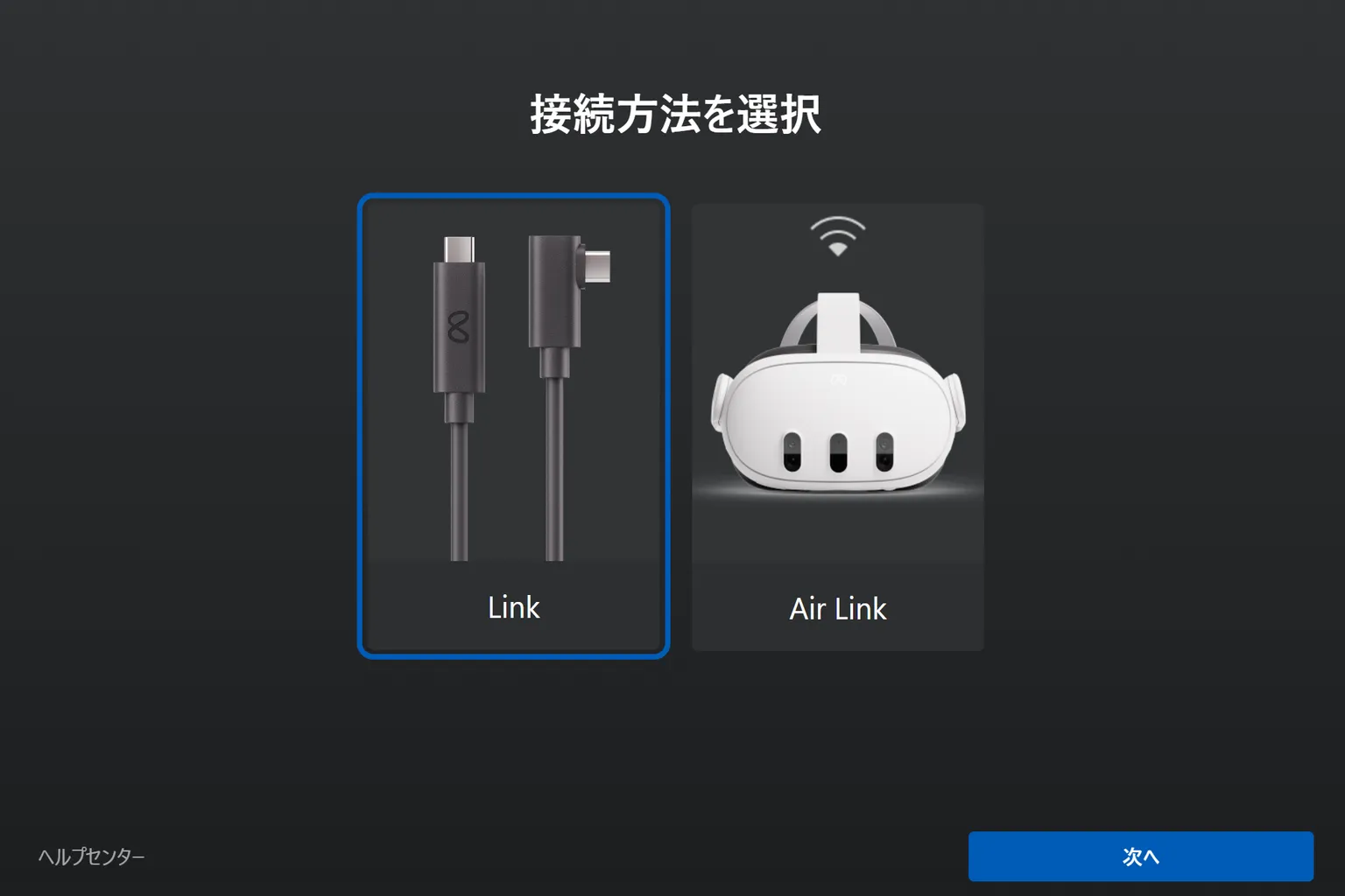 パソコンとの接続方法を選ぼう。 Linkケーブルを使った有線接続か、Air Linkによるワイヤレス接続のどちらかを選択できるよ。