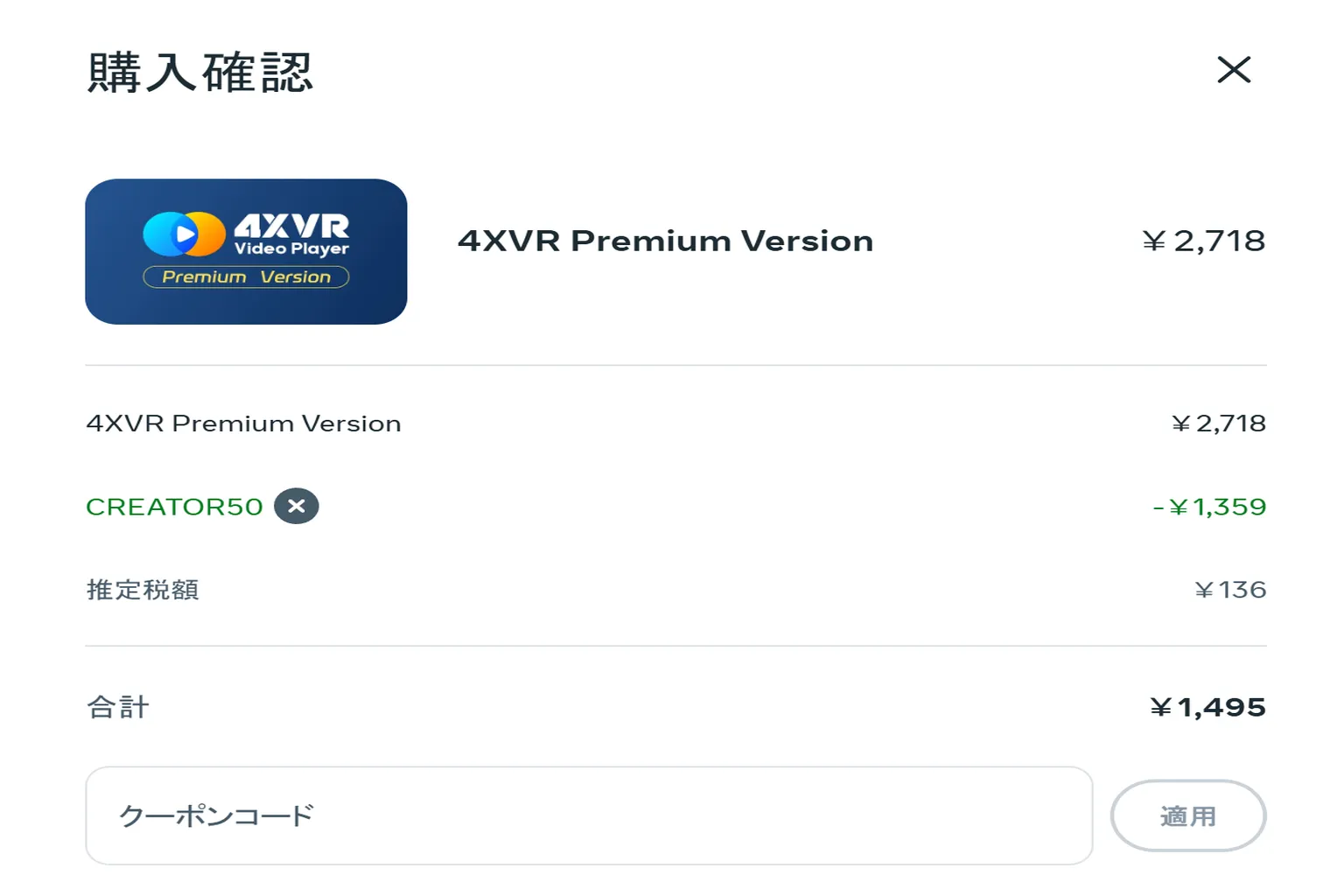システムが自動でCREATOR50割引コードを適用し、4XVR Premium Versionの最終決済金額は1495円になる。