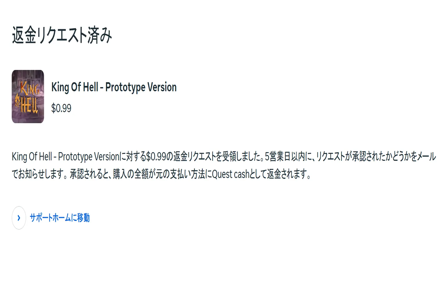 Metaの画面に「返金申請を正常に送信しました。5営業日以内に審査し、結果をご連絡します」と表示されている。