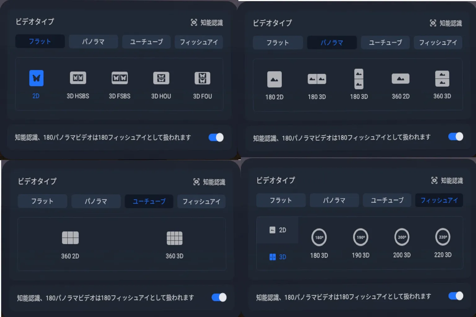 4XVRプレイヤーの動画フォーマットメニューでは、2D、3D、180度、360度、魚眼など多彩な表示モードに対応しているよ。
