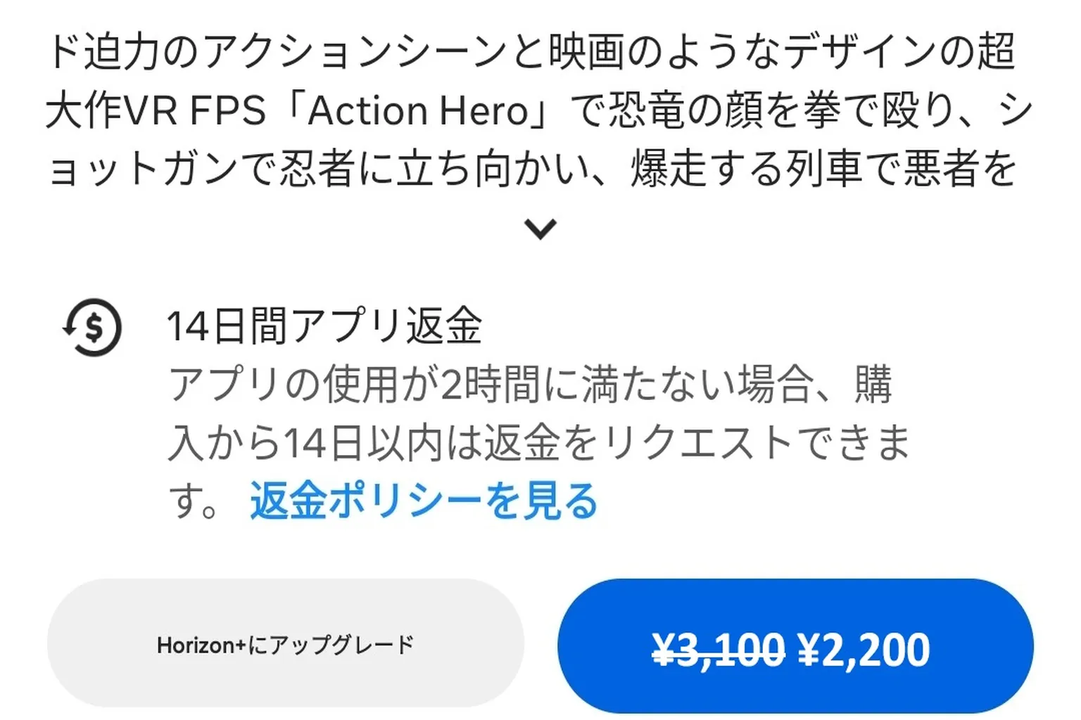 Hellsweeper VR の Horizon+ 会員限定価格画面では、通常価格と割引価格の比較が表示されている。