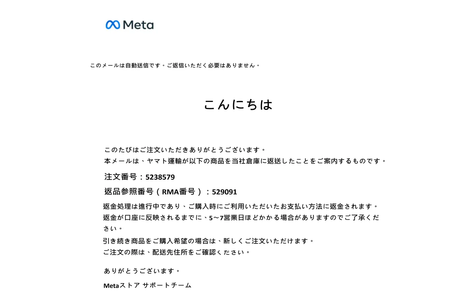 Meta公式から「返品を受け取り、返金処理を進めます」という内容のメール通知。