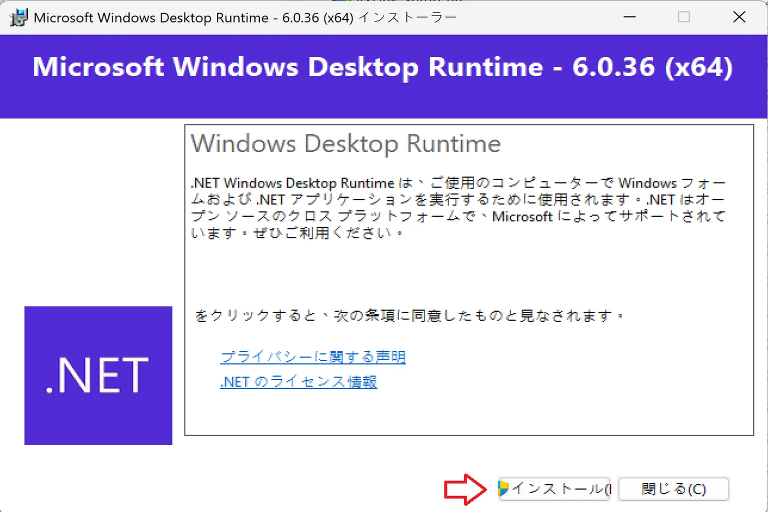 .NET 6.0 のインストーラー画面。 使用許諾契約が表示され、下部には「インストール」ボタンが配置されている。
