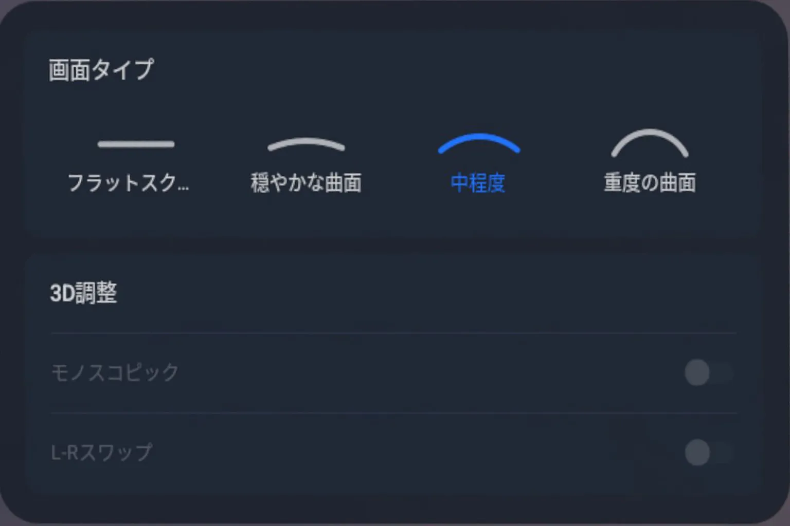 4XVRプレイヤーのスクリーン曲率設定では、フラット、弱カーブ、中カーブ、強カーブなど複数段階から選べるよ。