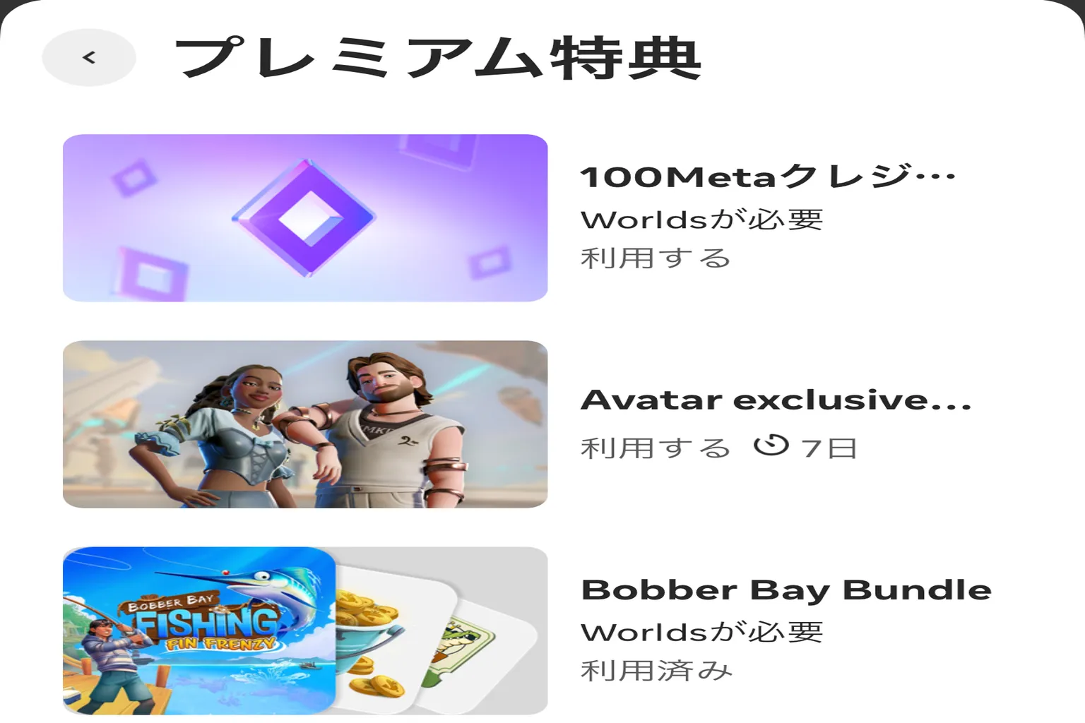 Horizon+ のサブスク特典画面では、専用アバター衣装や「Bobber Bay Fishing」のバンドルパックが表示されている。