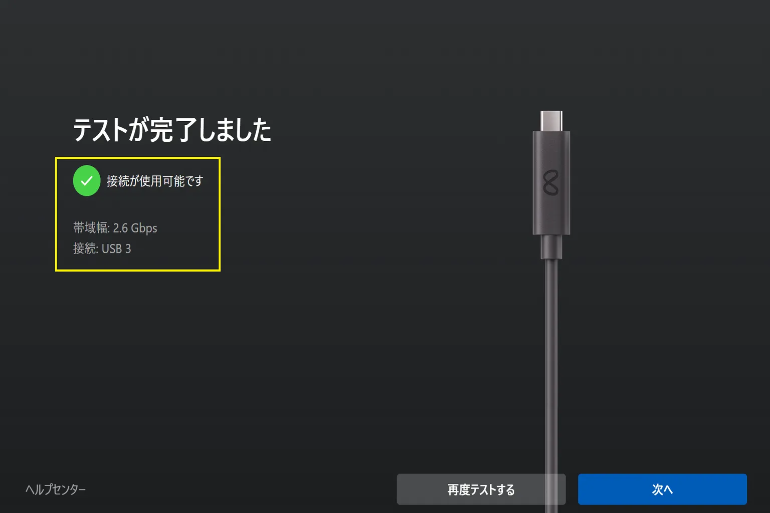 ケーブルテストが完了し、「互換性あり」と表示されたね。 帯域幅は 2.3Gbps、接続タイプは USB 3 だから、高速通信がしっかり確保できているよ。
