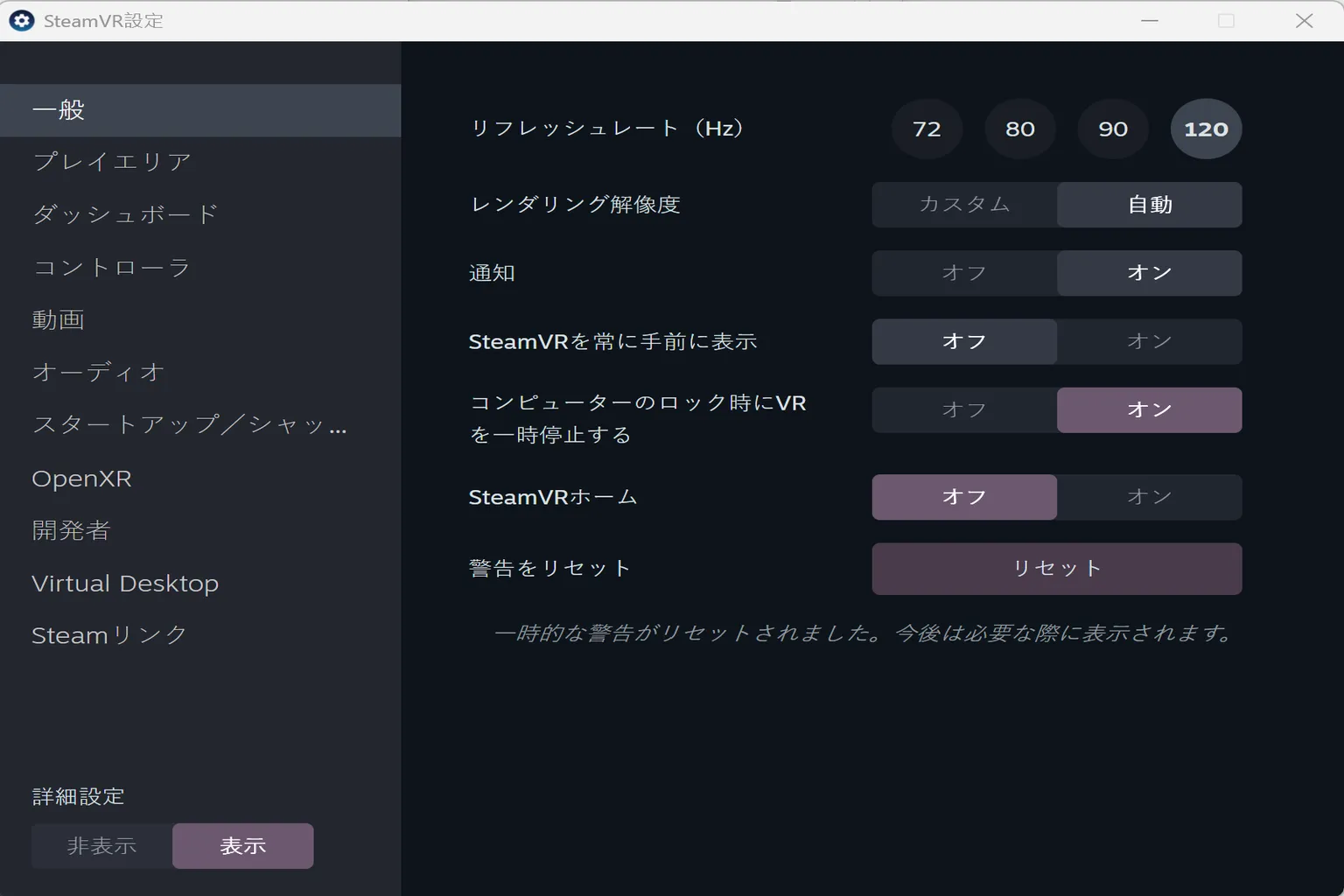 SteamVR の一般設定画面では、リフレッシュレートや常に最前面に表示するか、ホーム画面の自動起動などを調整できるよ。