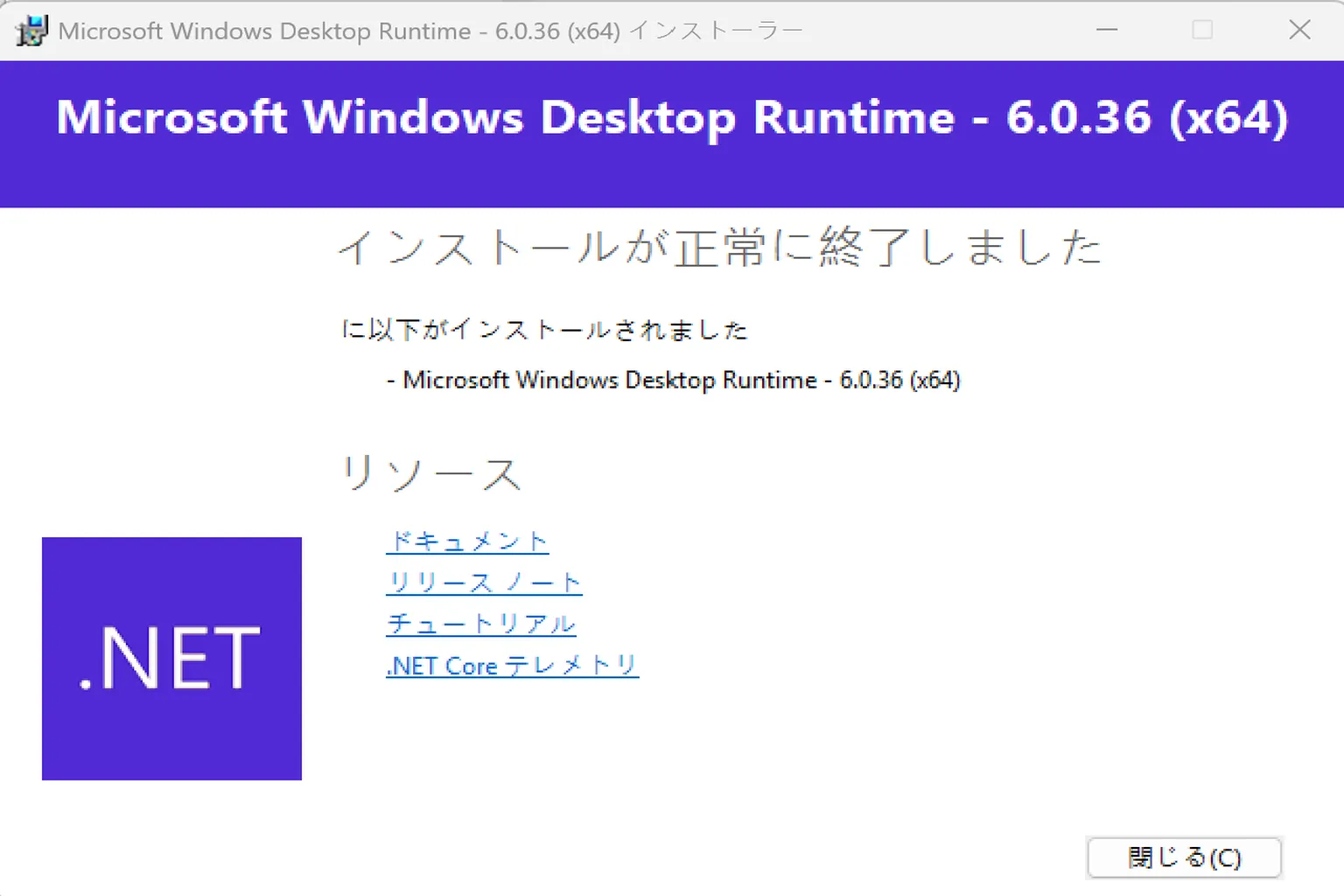 .NET 6.0 のインストール完了画面。 バージョン番号と「完了」を知らせるメッセージが表示されている。