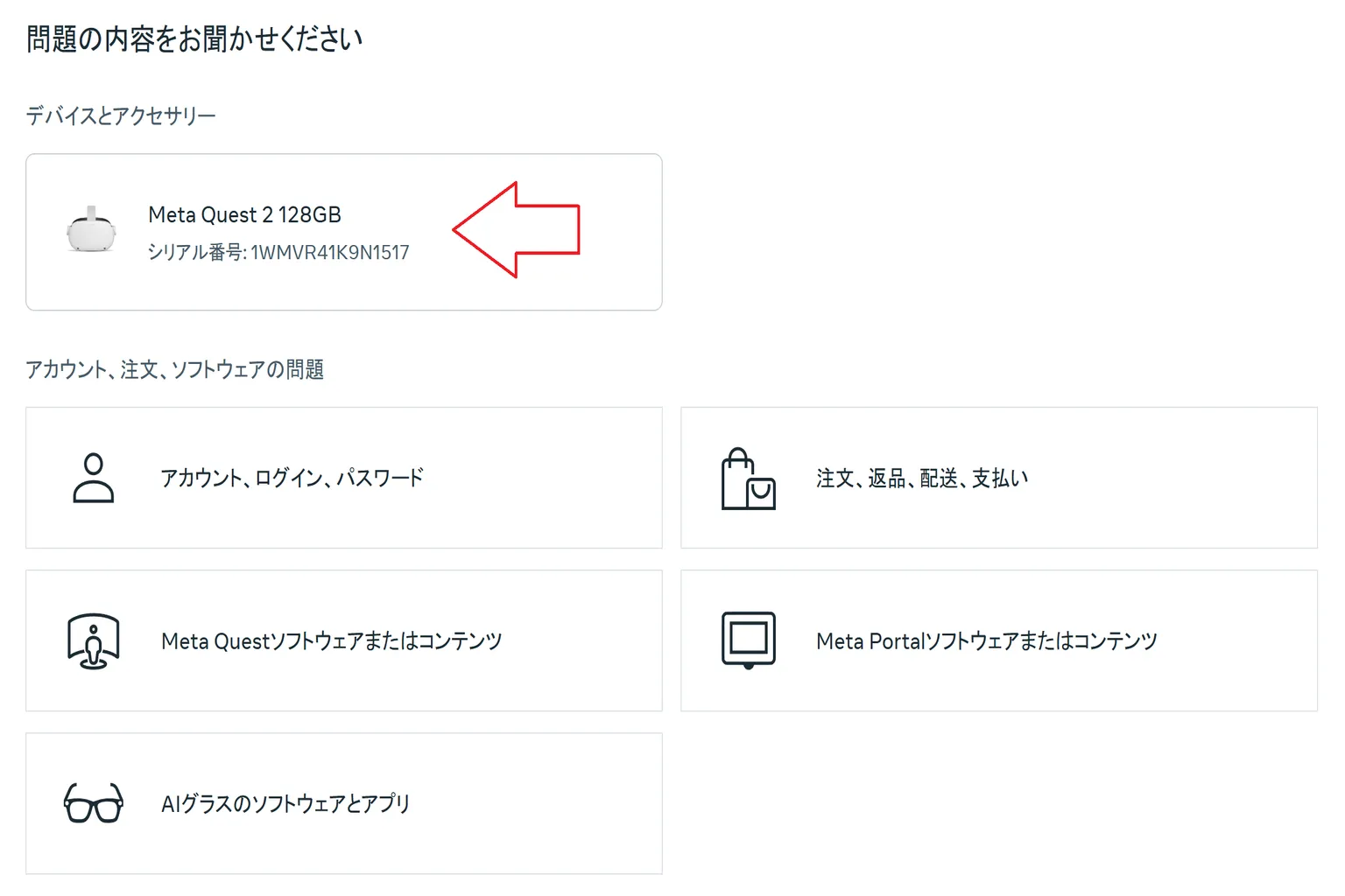 Meta Quest 2 本体を選択し、サポートカテゴリを選ぶ画面