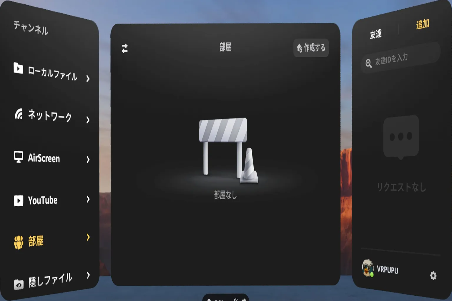 Skyboxのメインメニューにある部屋機能で、ルームを作成して友達を招待できます