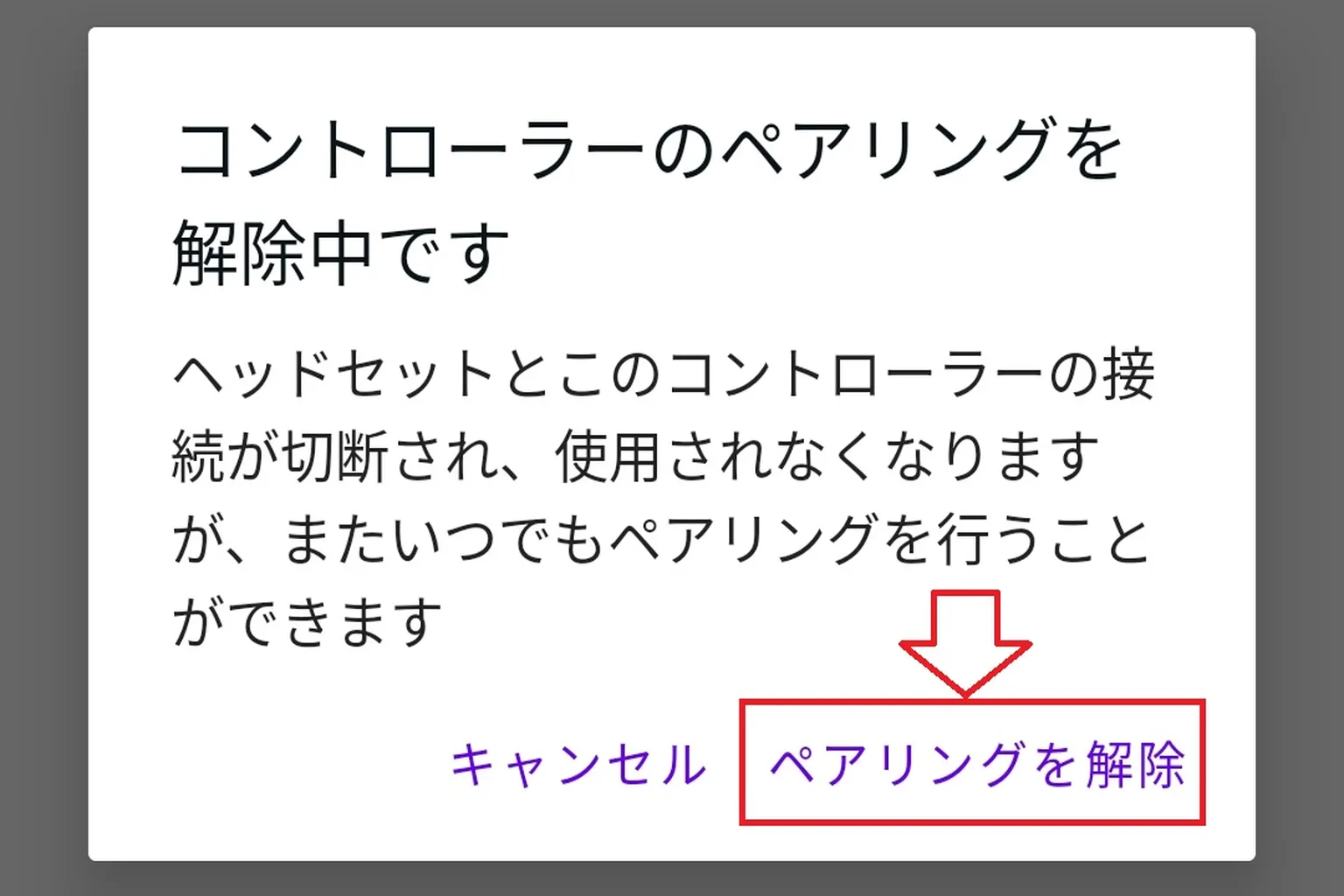 Meta Quest コントローラーのペアリング解除確認画面。ヘッドセットとの接続が切断されると表示され、下部にキャンセルと「ペアリングを解除」ボタンがある。
