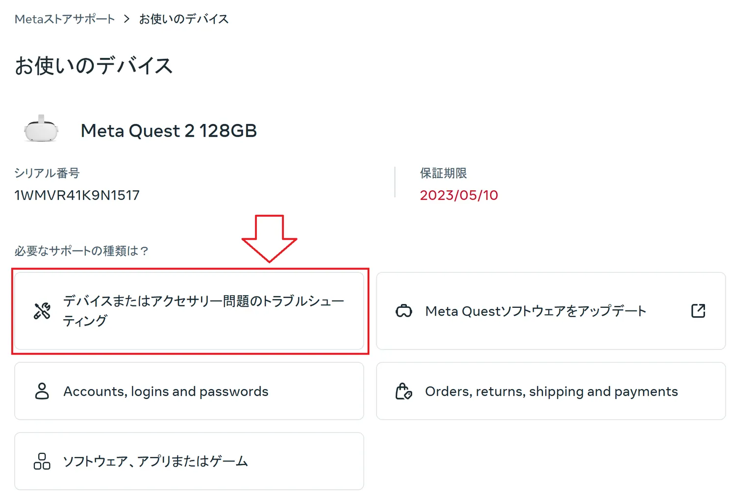 Meta Quest 2 デバイスを選び、トラブルシューティングを開始する画面